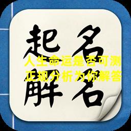  人生命运是否可测  正规分析为你解答